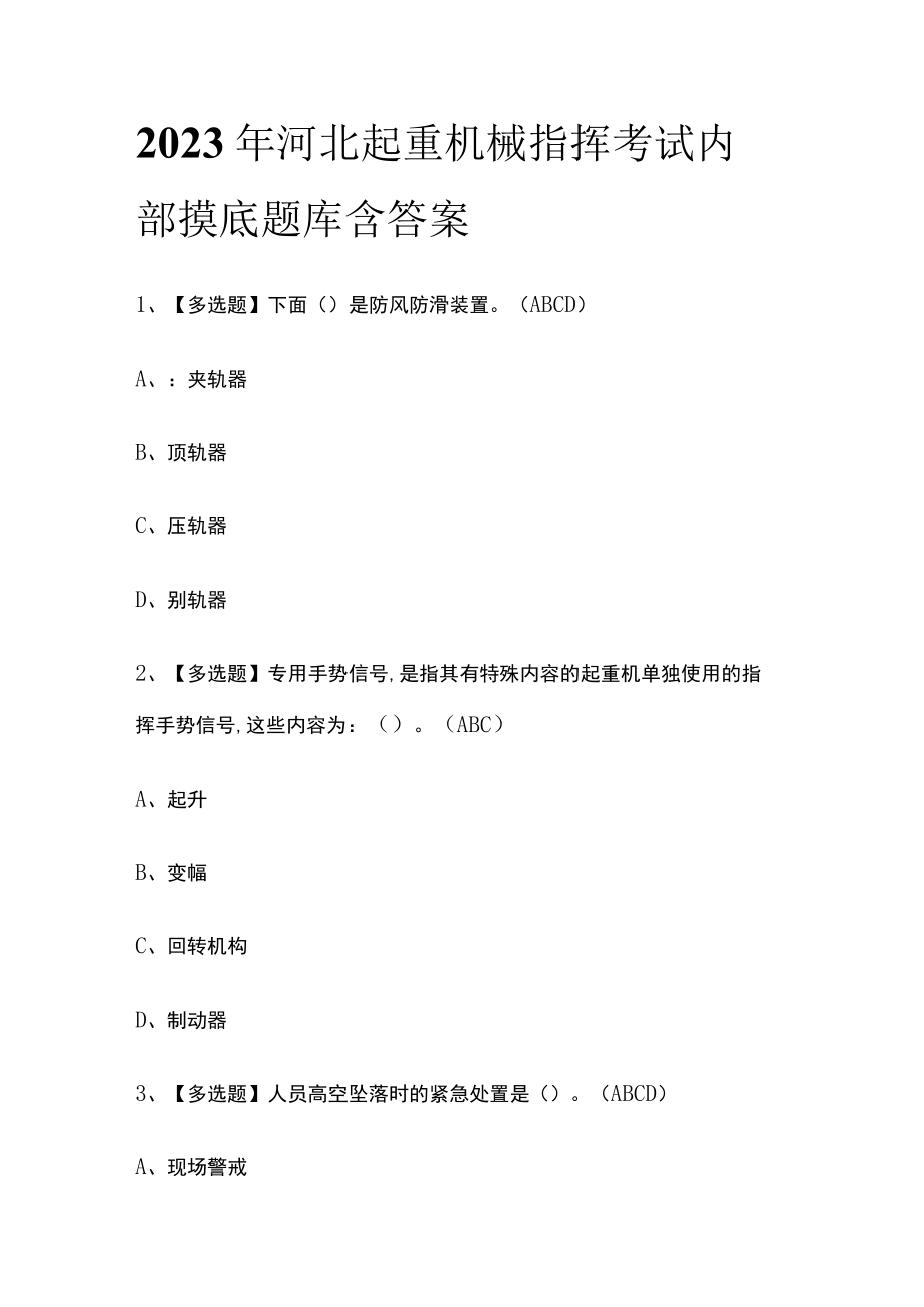 2023年河北起重机械指挥考试内部摸底题库含答案.docx_第1页