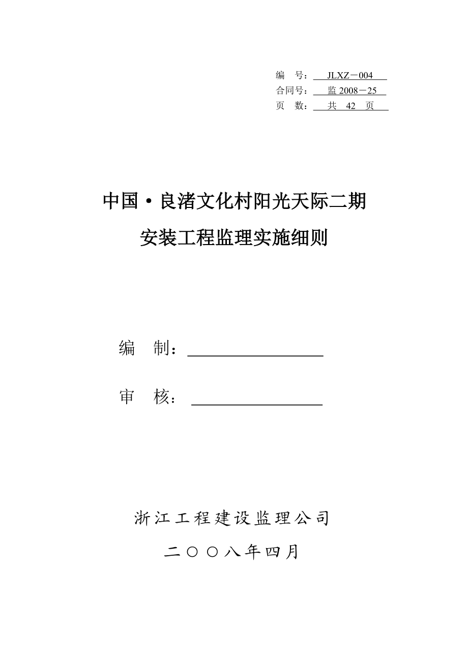 工程建设监理公司安装工程监理实施细则.doc_第1页