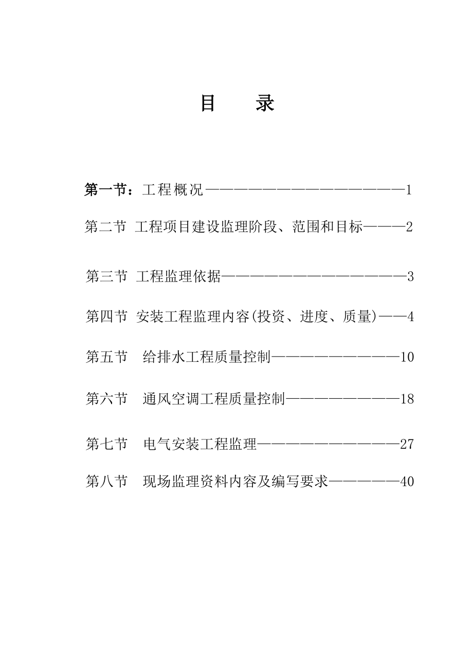 工程建设监理公司安装工程监理实施细则.doc_第2页