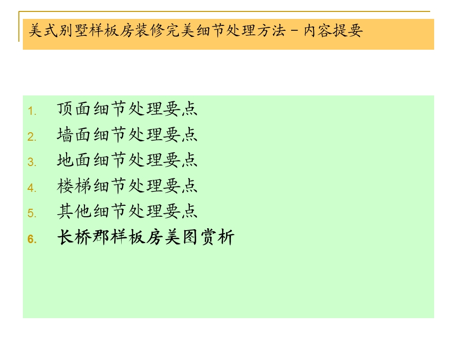 美式别墅样板房装修完美细节处理方法.ppt_第3页