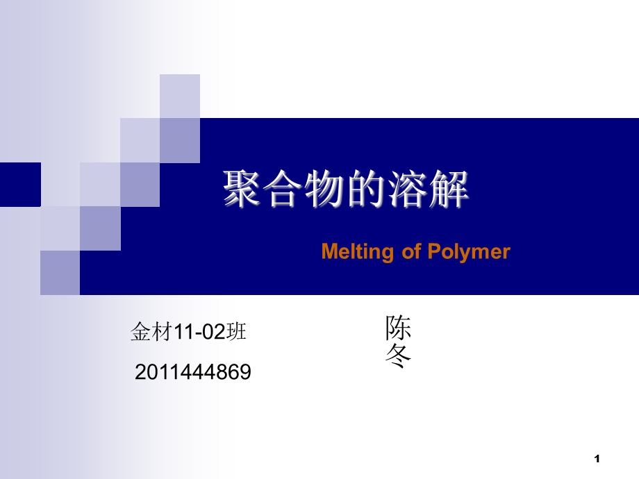 高分子材料溶解.ppt_第1页