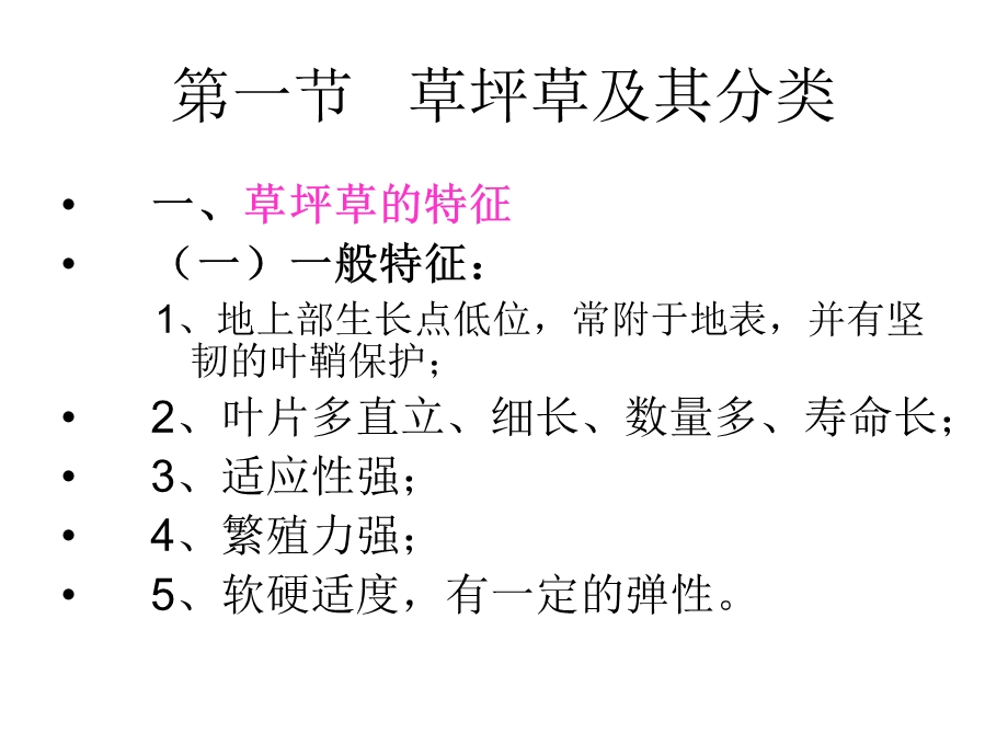 草坪建植与养护的第一章.ppt_第2页