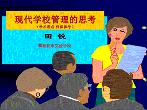 走进现代学校管理ppt.ppt