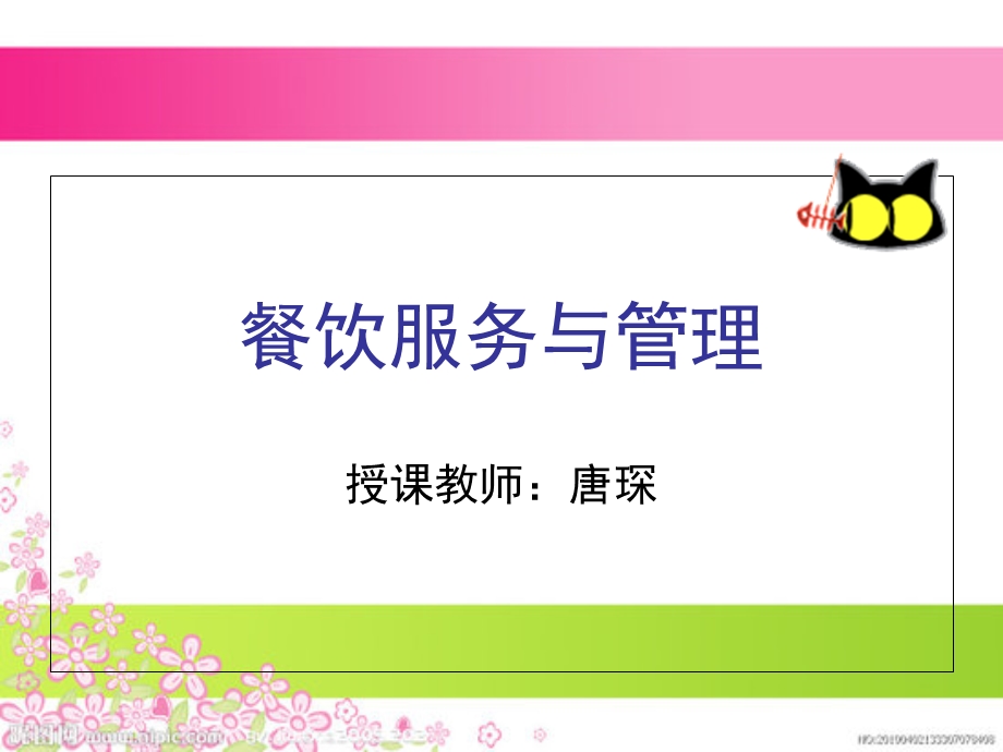 餐饮服务与管理-第一章.ppt_第1页