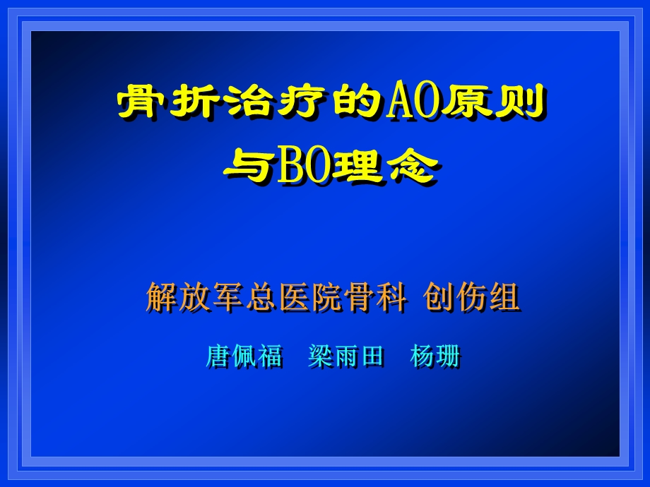 骨折治疗的AO原则与BO理念-301.ppt_第1页