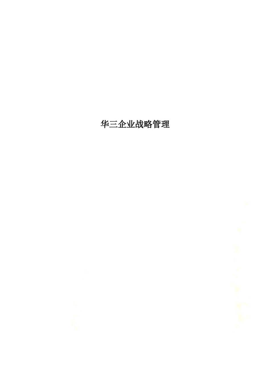 华三企业战略管理.docx_第1页