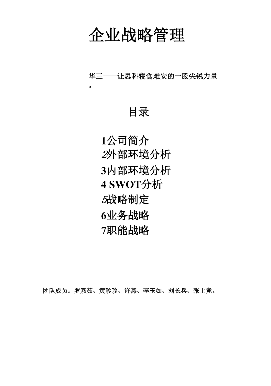 华三企业战略管理.docx_第2页