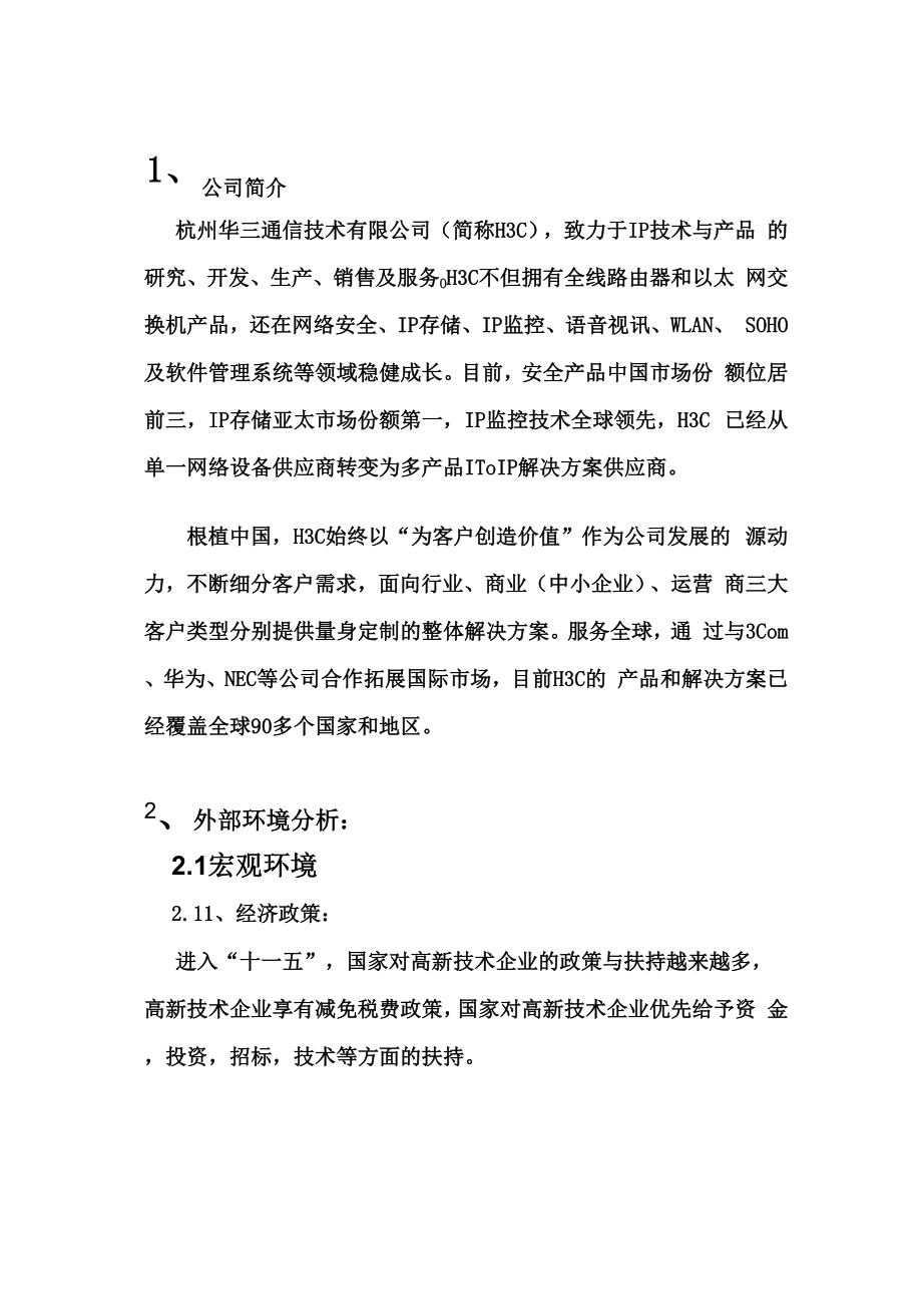 华三企业战略管理.docx_第3页