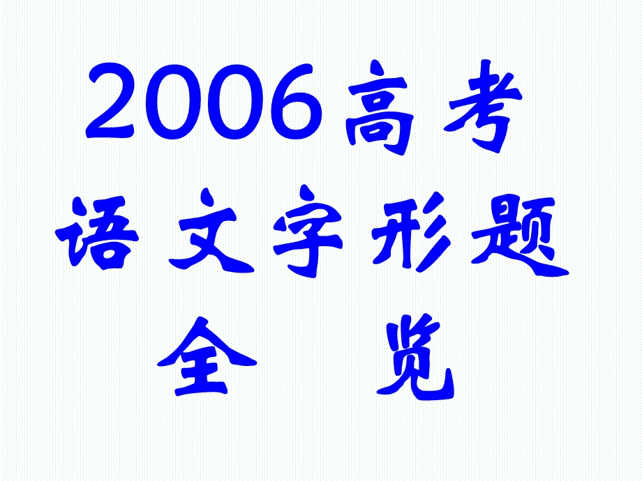 识记现代汉字的字形-新人教[整理].ppt_第3页