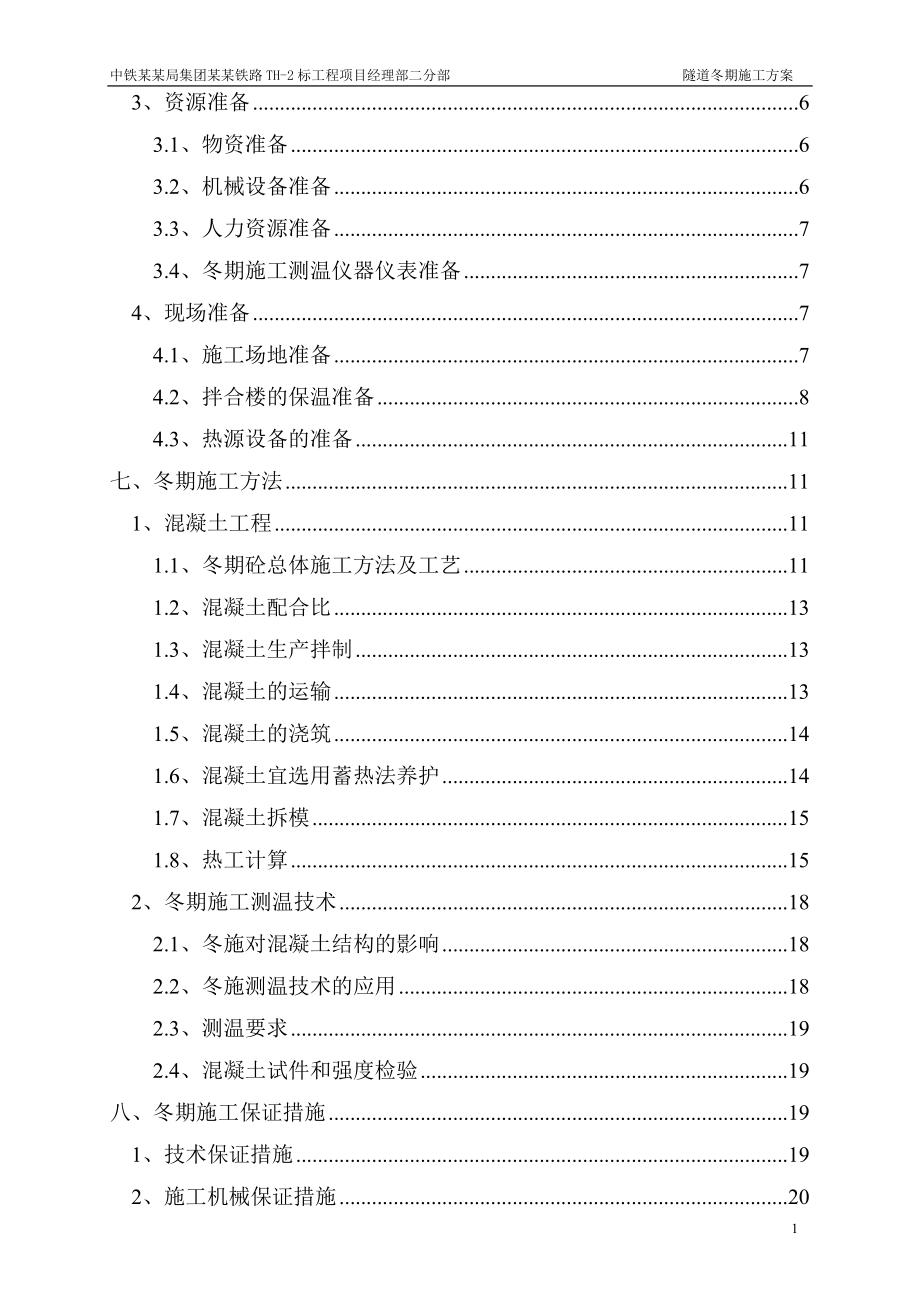 隧道冬期施工方案.doc_第2页