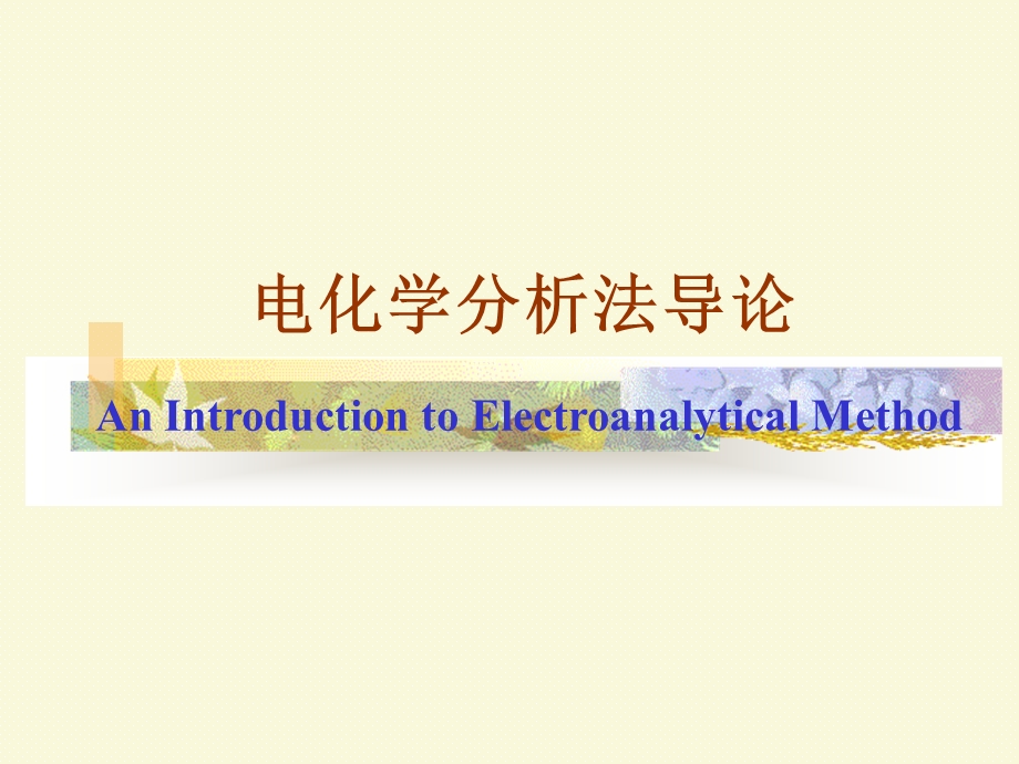 电分析化学导论新版zhong.ppt_第1页
