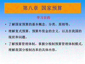 财政与金融第八章.ppt