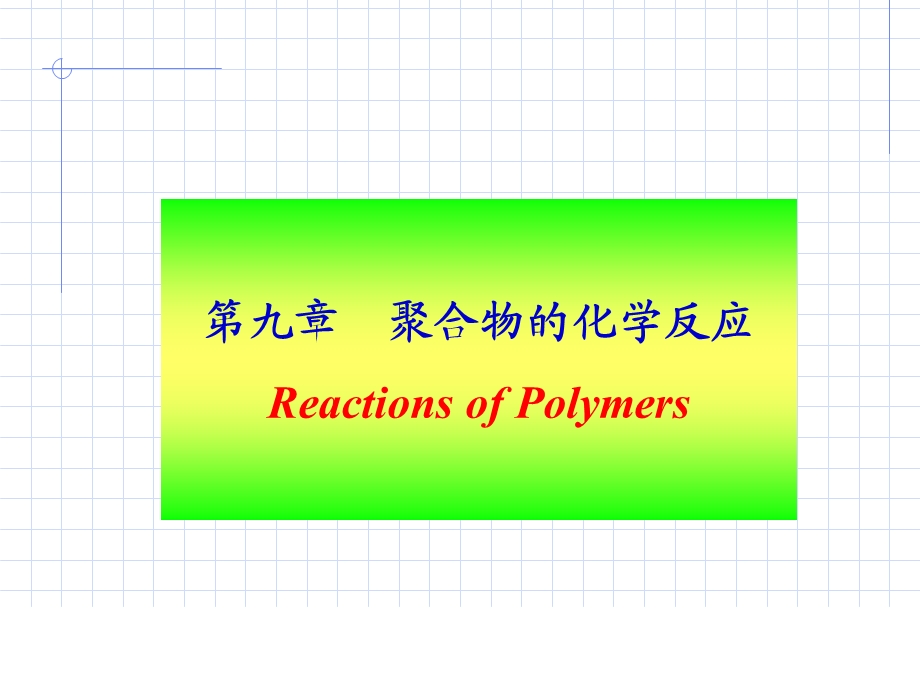 高分子化学第九章.ppt_第1页