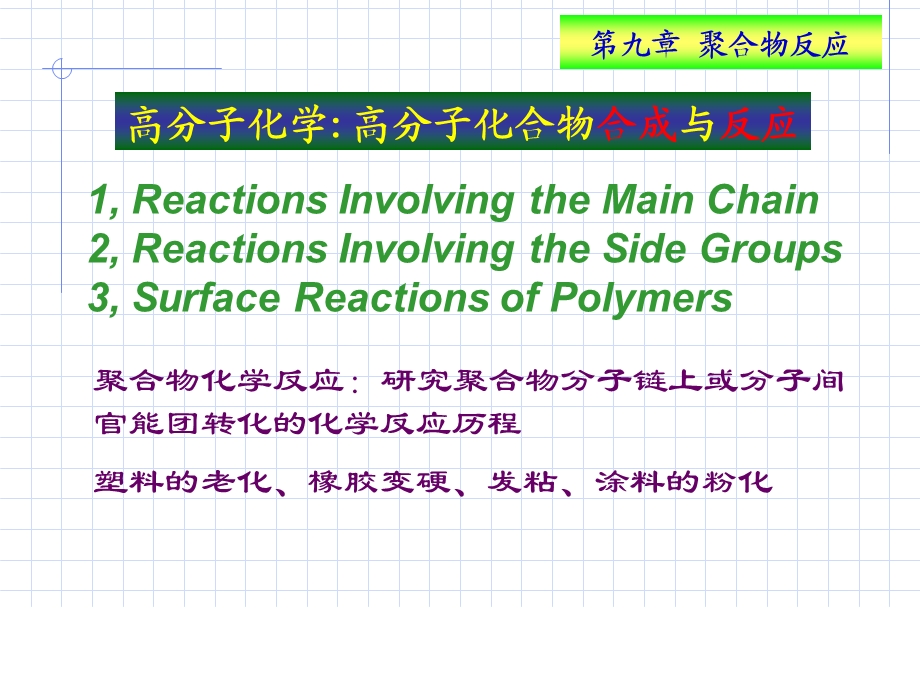 高分子化学第九章.ppt_第2页