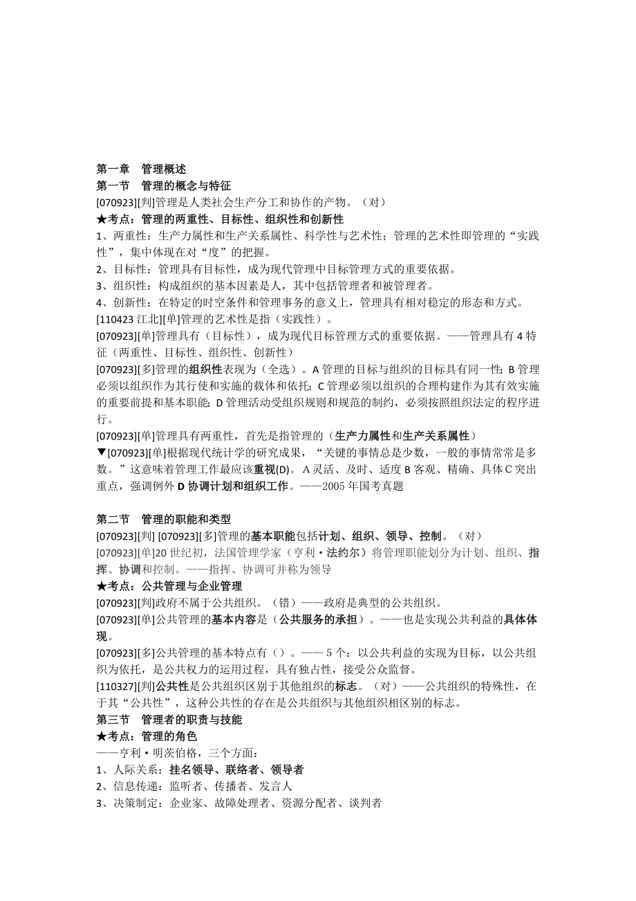 管理基础知识管理知识点.doc_第1页