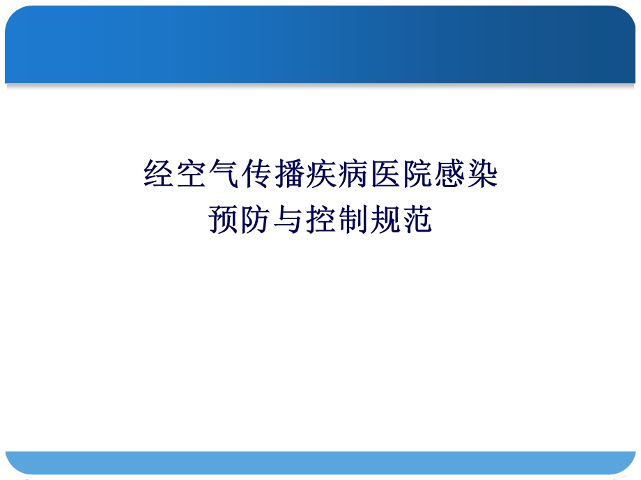 经空气传播疾病医院感染预防与控制规范 课件.ppt_第1页