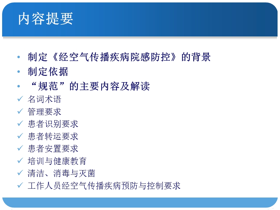 经空气传播疾病医院感染预防与控制规范 课件.ppt_第2页