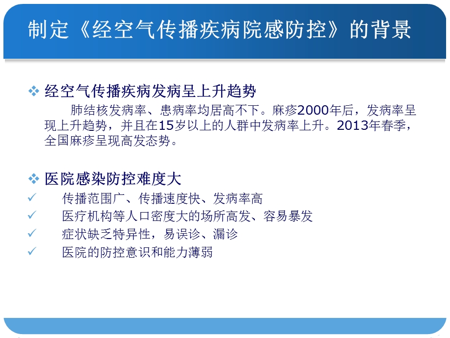 经空气传播疾病医院感染预防与控制规范 课件.ppt_第3页