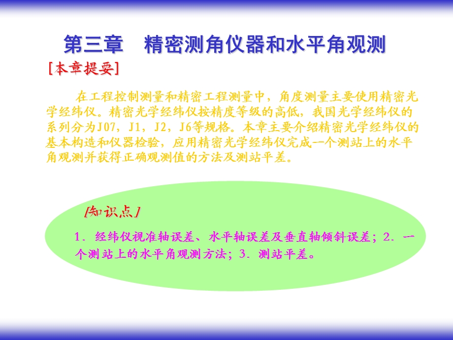 精密光学经纬仪和水平角观测.ppt_第1页