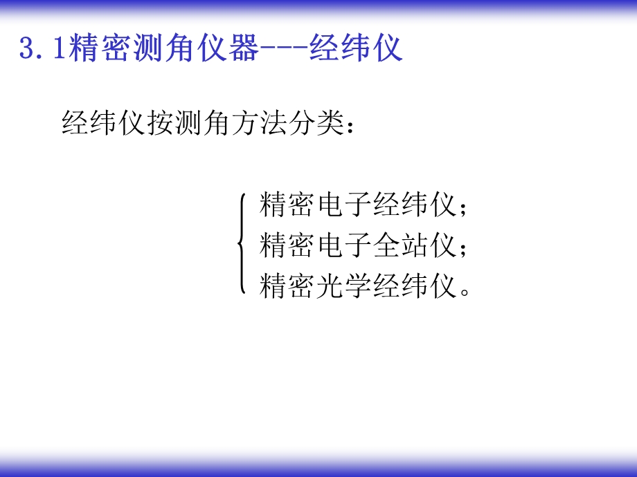 精密光学经纬仪和水平角观测.ppt_第2页