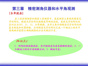 精密光学经纬仪和水平角观测.ppt