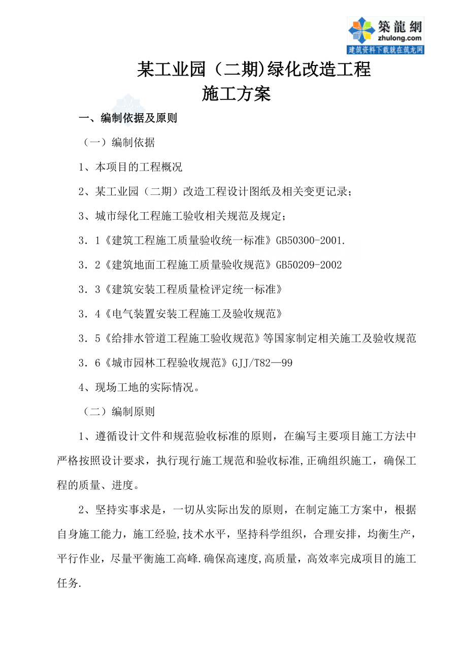 工业园绿化改造方案施工方案.doc_第1页