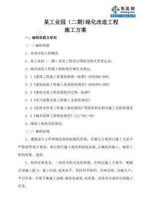 工业园绿化改造方案施工方案.doc