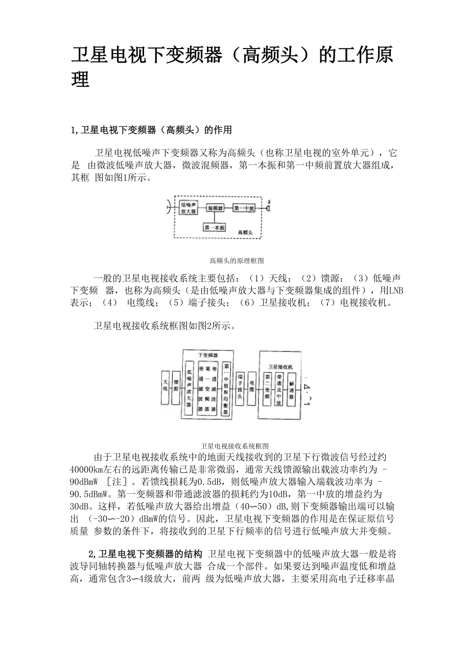 卫星电视下变频器高频头的工作原理.docx_第1页