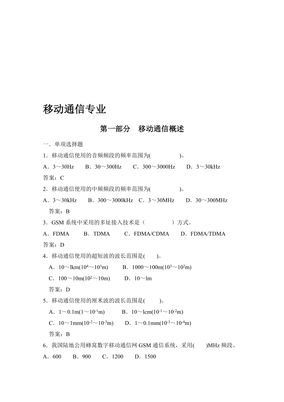 移动通信专业复习题.doc_第1页