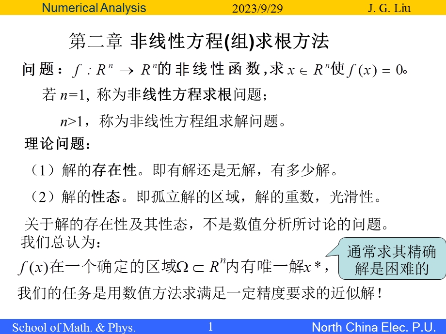 非线性方程(组)的迭代解法.ppt_第1页