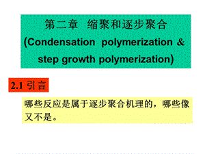 高分子化学第二章.ppt