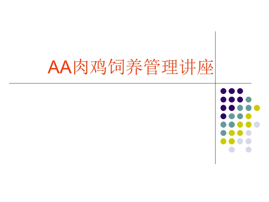 AA肉鸡饲养管理讲座.ppt_第1页