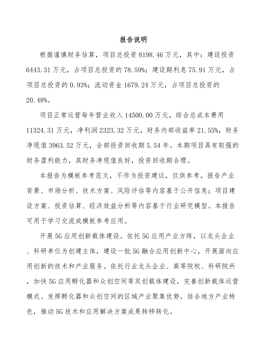 山西年产xxx套5G+智慧电力设备项目融资计划书.docx_第2页