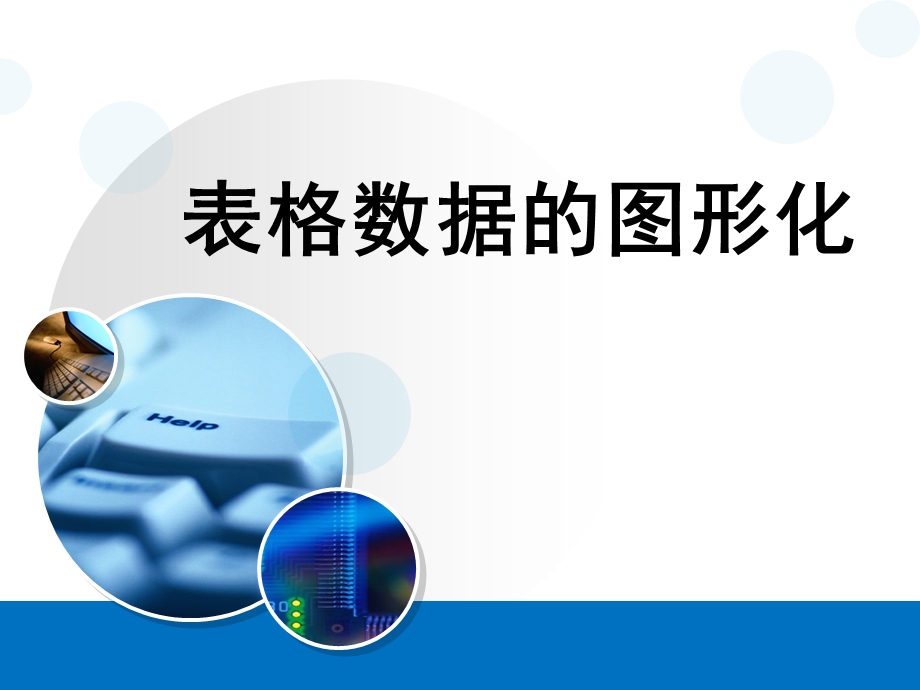 表格数据的图形化教学课件.ppt_第1页