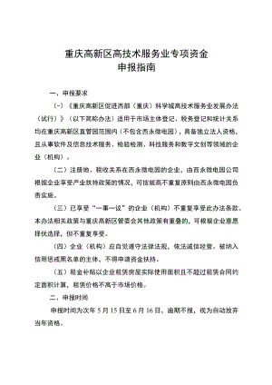 重庆高新区高技术服务业专项资金申报指南.docx