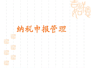 纳税申报管理.ppt