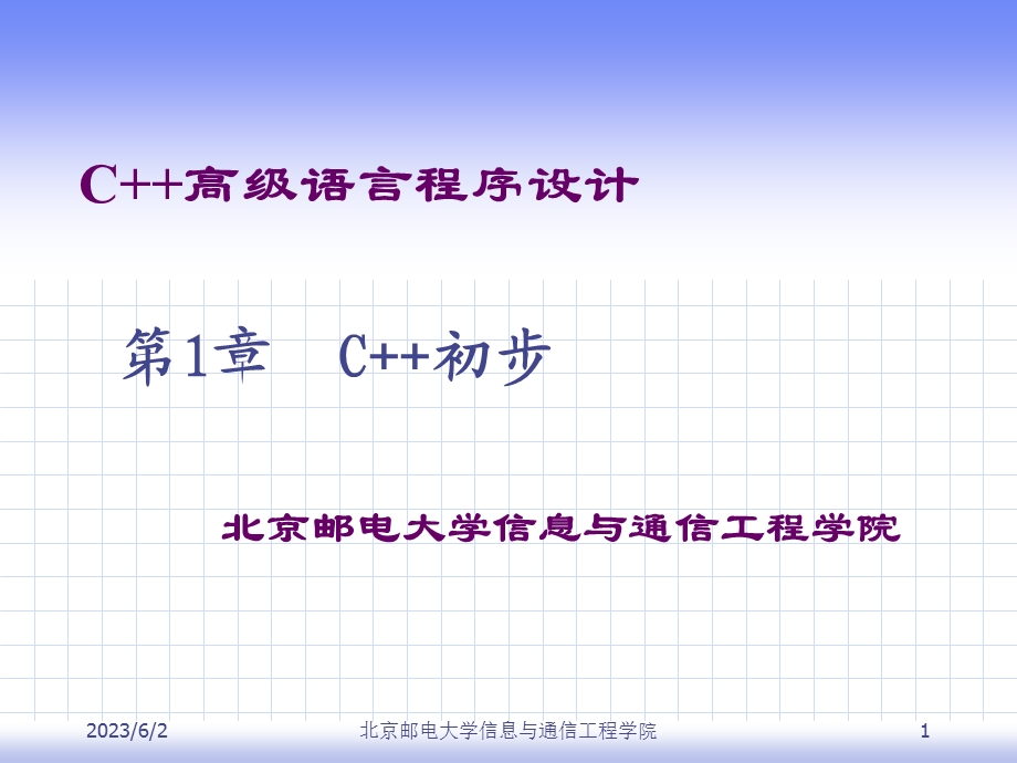 C++高级语言程序设计第一章.ppt_第1页