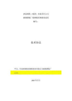 酒泉钢铁集团有限责任公司碳钢薄板厂炼钢煤质增碳剂试用技术协议.docx