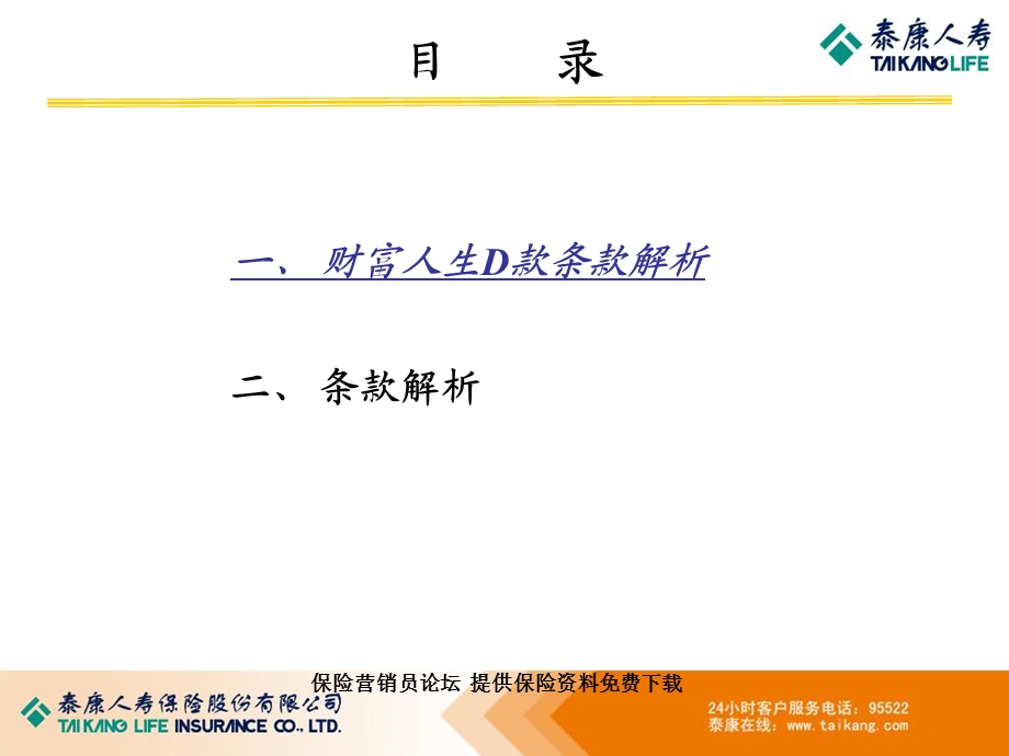 财富通宝产品条款培训.ppt_第2页