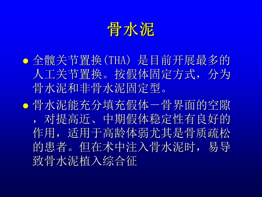 骨科手术中骨水泥毒性反应的预防.ppt_第3页