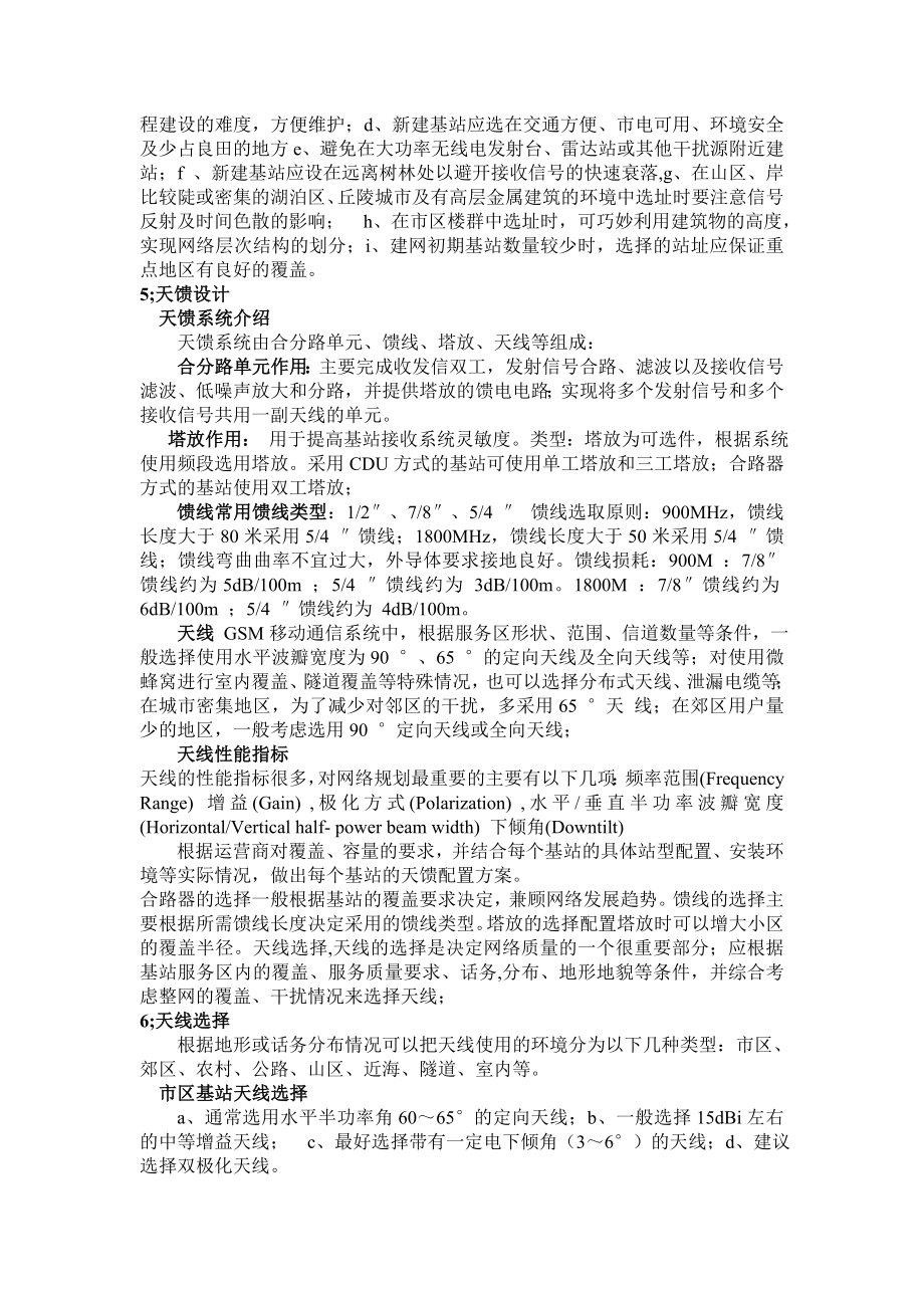 第四章,移动通信基站无线勘察与设计.doc_第2页