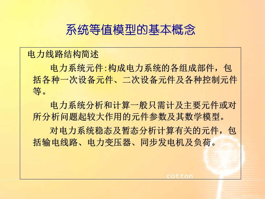 电力系统元件模型和参数计算.ppt_第2页