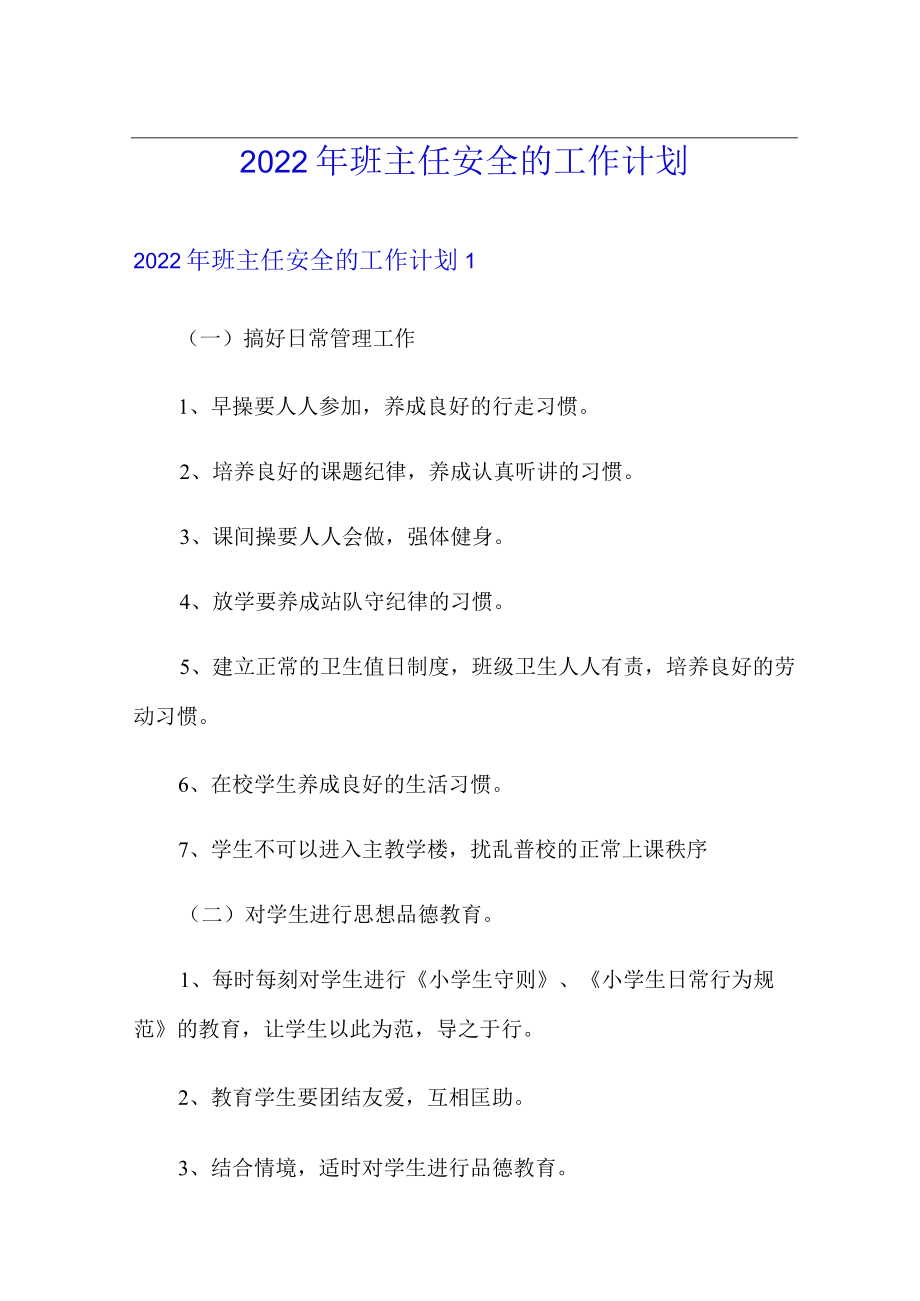 2022年班主任安全的工作计划.docx_第1页