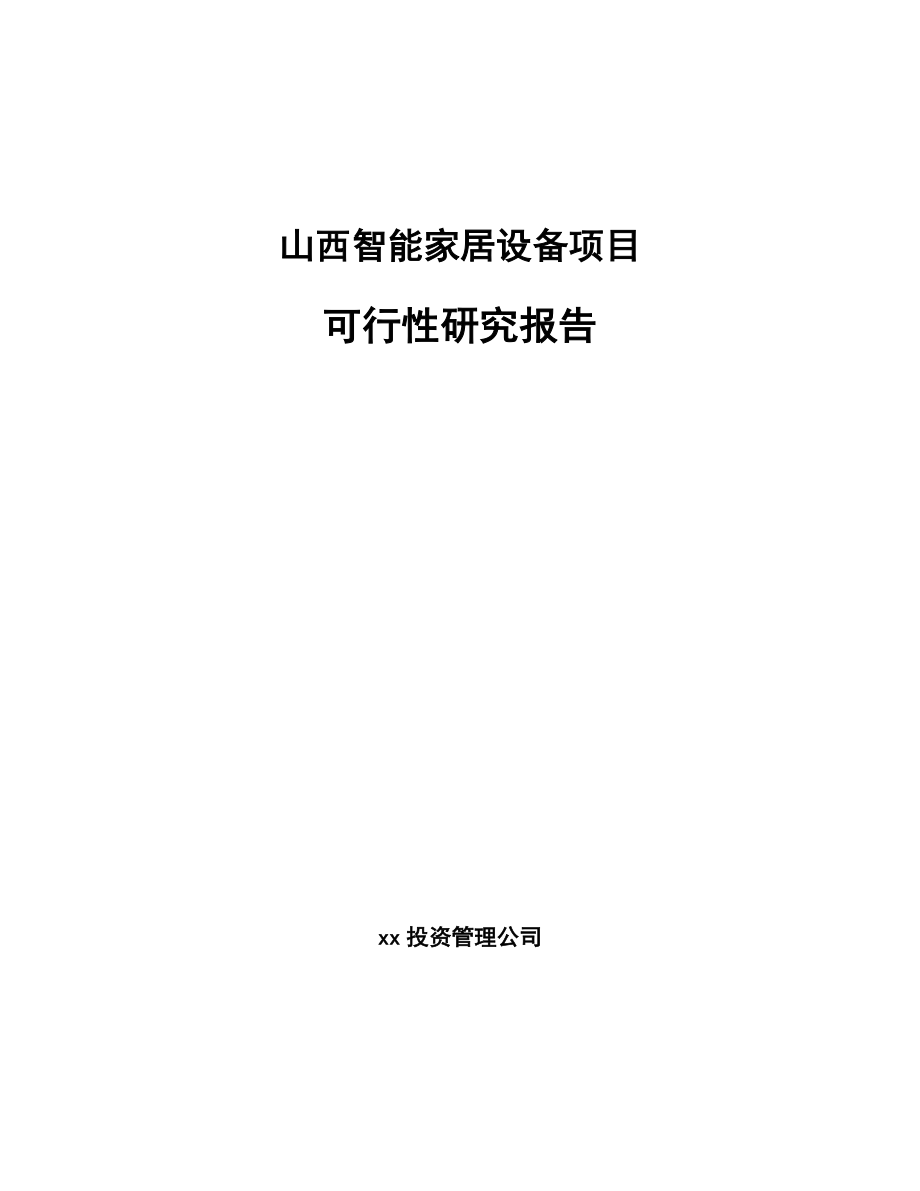 山西智能家居设备项目可行性研究报告.docx_第1页