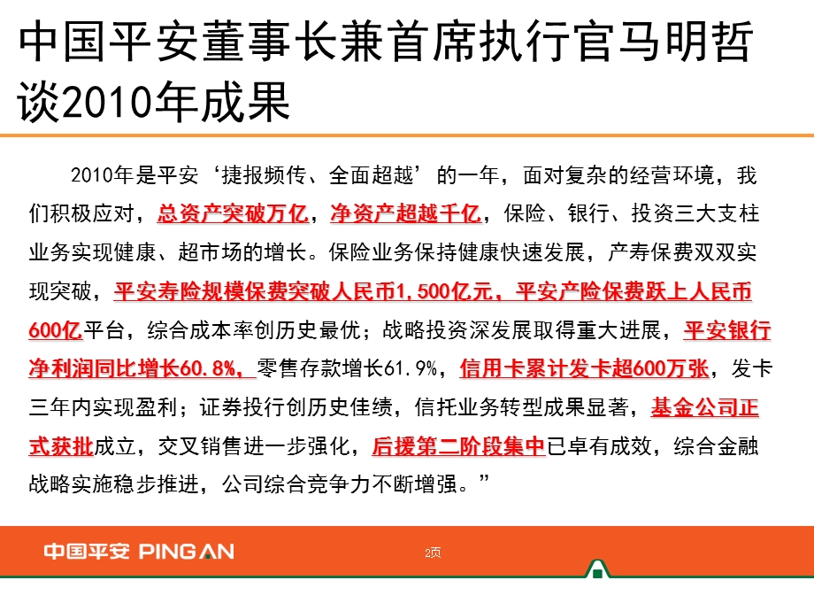 “捷报频传全面超越”中国平安业绩报告.ppt_第2页