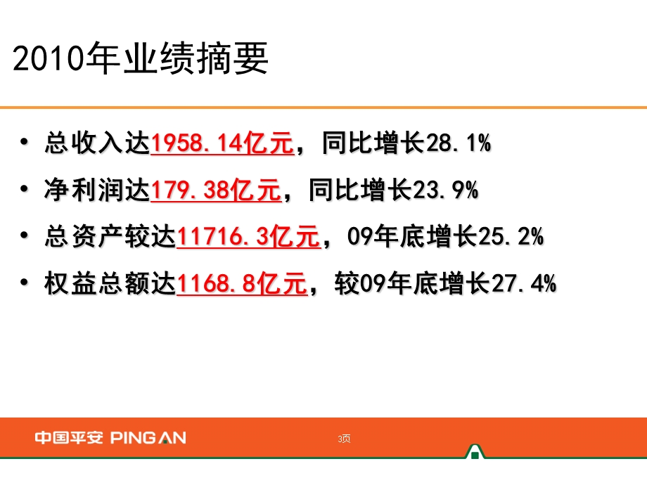 “捷报频传全面超越”中国平安业绩报告.ppt_第3页