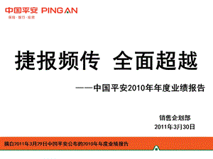 “捷报频传全面超越”中国平安业绩报告.ppt