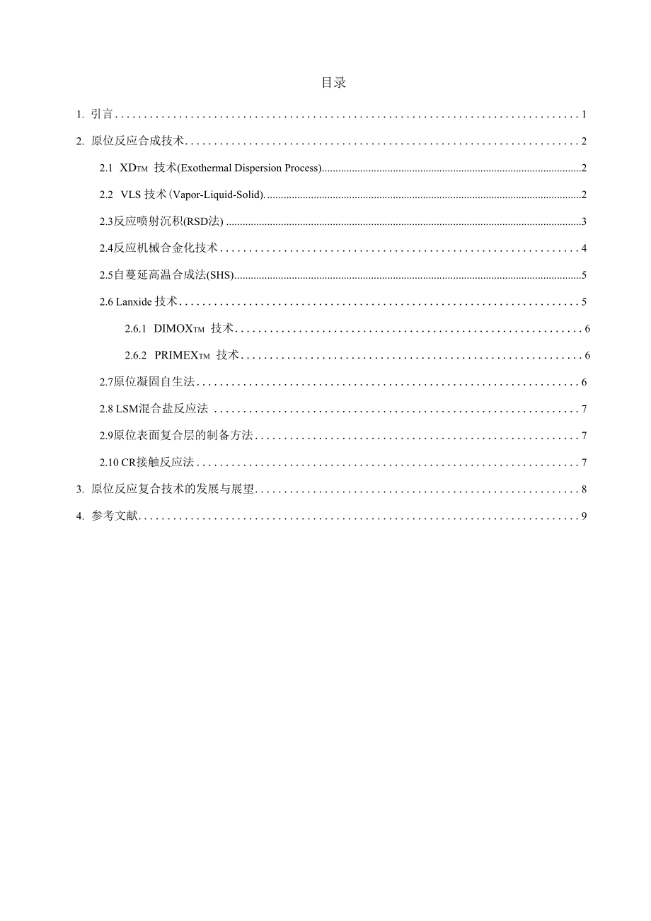 原位反应法制备金属基复合材料.docx_第3页