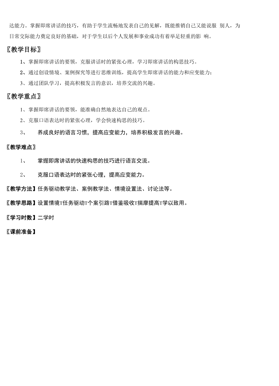 口语交际训练：即席讲话.docx_第2页