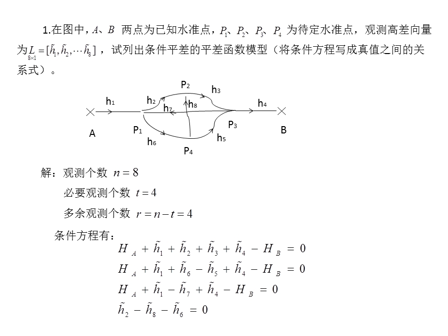 测量平差第二次习题.ppt_第1页